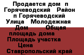 Продается дом, п.Горячеводский › Район ­ п.Горячеводский › Улица ­ Молодежная › Дом ­ 51 › Общая площадь дома ­ 158 › Площадь участка ­ 5 › Цена ­ 8 000 000 - Ставропольский край, Пятигорск г. Недвижимость » Дома, коттеджи, дачи продажа   